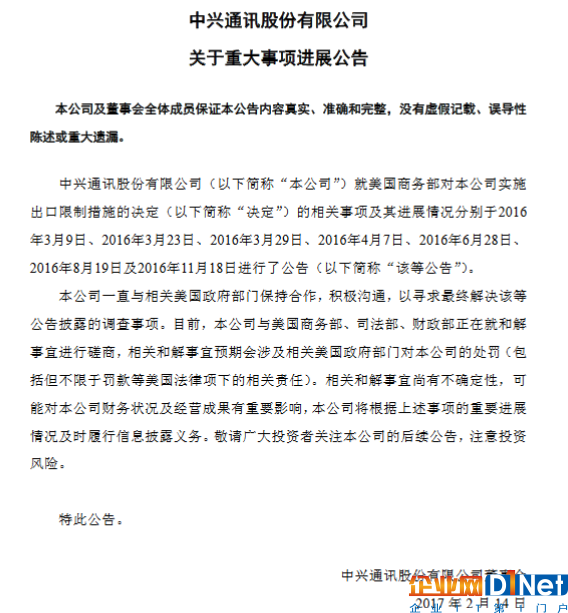 中興官方公告:正就出口限制與美商務部等磋商和解
