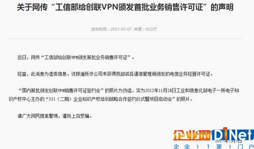 在上周早些時候，有新聞聲稱工信部向名為“創聯VPN”的公司頒發《跨地區增值電信業務經營許可證》《計算機軟件銷售許可證》，“成為國內首批獲得VPN銷售許可的企業”。該公司還打出了“手持尚方寶劍，橫掃千億市場”的狂妄口號，雖然短時間內該公司引起市場極大的好奇心，但是僅在一周內，官方網站便已無法登陸。