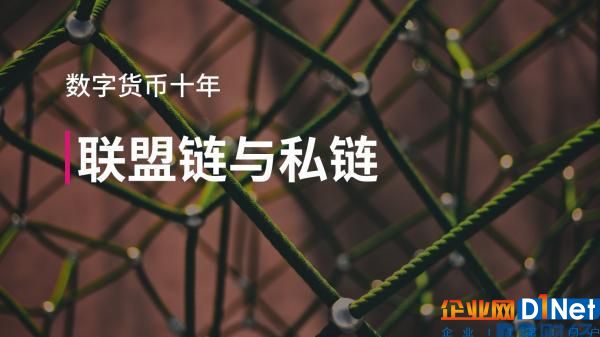 區塊鏈十年:聯盟鏈與私鏈——BB財經