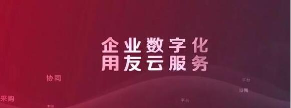 用友發(fā)布SaaS加速器計(jì)劃,指向To B的“殺手锏”