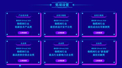投票開始啦！“‘維科杯’OFweek 2020（第五屆）中國物聯網行業年度評選”大獎將花落誰家？