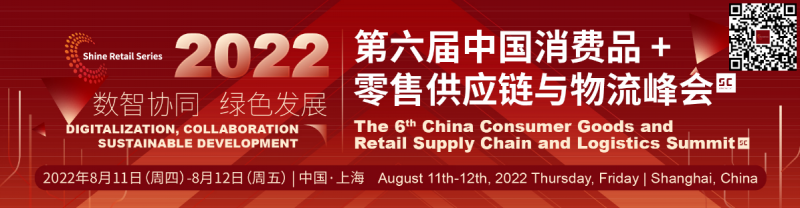 相約8月上海!士研咨詢|2022第六屆中國消費品+零售供應鏈與物流峰會 - 金評媒