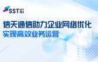信天通信助力企業(yè)網(wǎng)絡(luò)優(yōu)化 實現(xiàn)高效業(yè)務(wù)運營